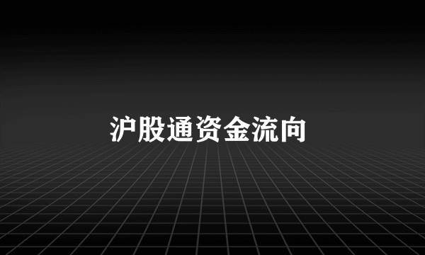 沪股通资金流向 