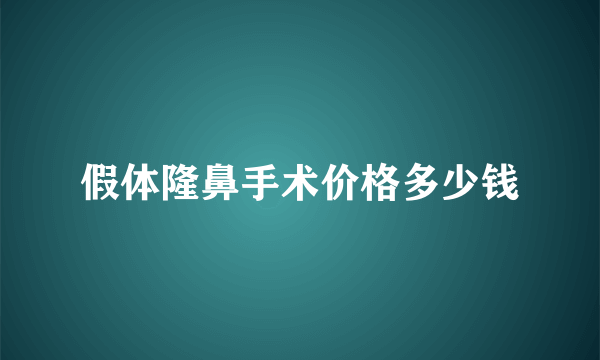 假体隆鼻手术价格多少钱