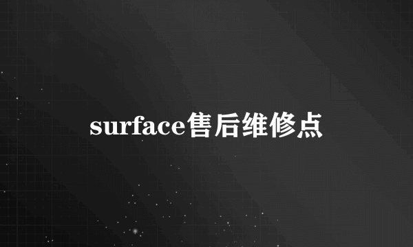 surface售后维修点