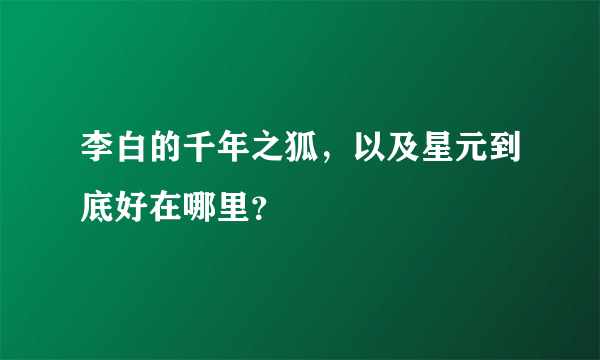 李白的千年之狐，以及星元到底好在哪里？