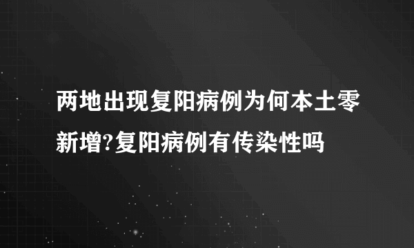 两地出现复阳病例为何本土零新增?复阳病例有传染性吗