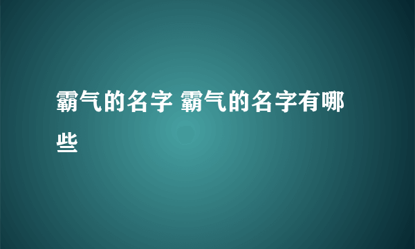 霸气的名字 霸气的名字有哪些