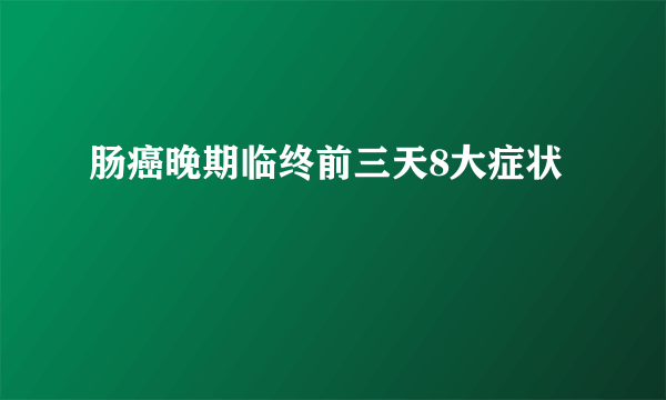 肠癌晚期临终前三天8大症状