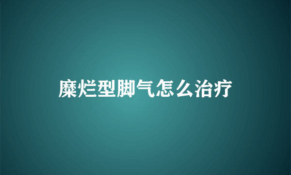 糜烂型脚气怎么治疗