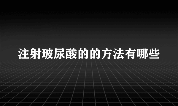 注射玻尿酸的的方法有哪些