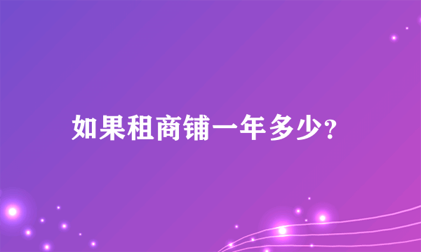 如果租商铺一年多少？