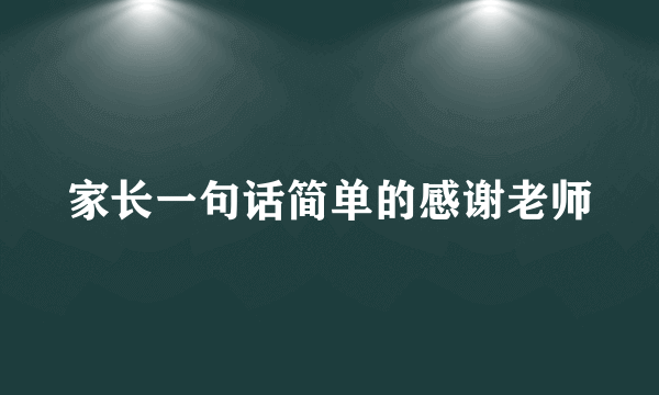 家长一句话简单的感谢老师