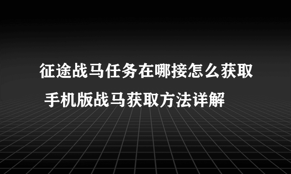 征途战马任务在哪接怎么获取 手机版战马获取方法详解