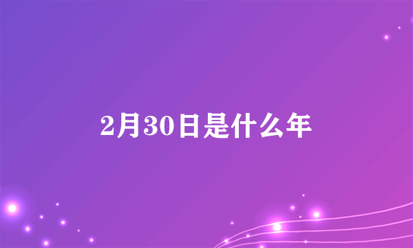 2月30日是什么年