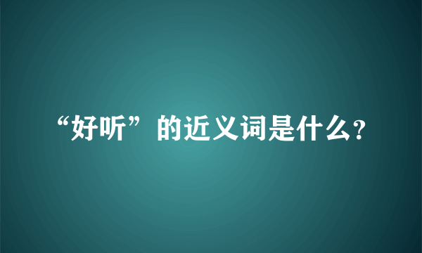 “好听”的近义词是什么？