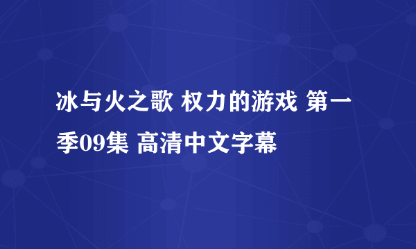 冰与火之歌 权力的游戏 第一季09集 高清中文字幕