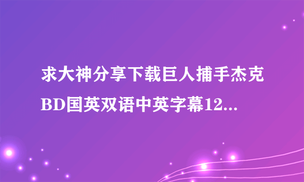 求大神分享下载巨人捕手杰克BD国英双语中英字幕1280高清种子的网址