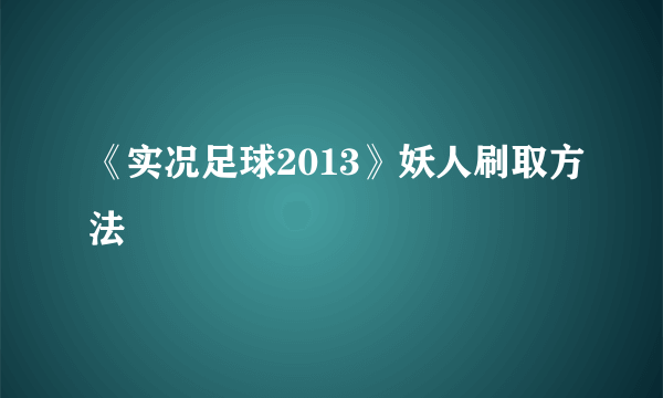 《实况足球2013》妖人刷取方法