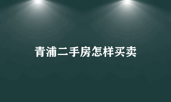 青浦二手房怎样买卖