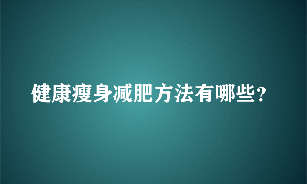 健康瘦身减肥方法有哪些？