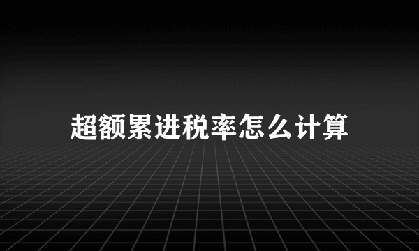 超额累进税率怎么计算