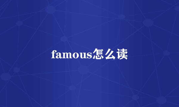 famous怎么读