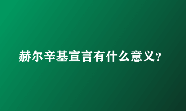 赫尔辛基宣言有什么意义？