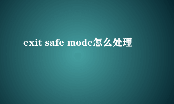 exit safe mode怎么处理