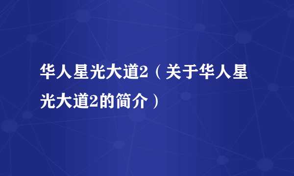 华人星光大道2（关于华人星光大道2的简介）