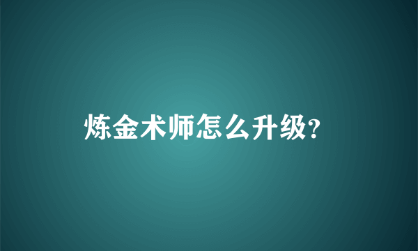 炼金术师怎么升级？