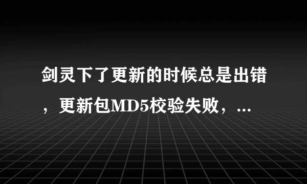 剑灵下了更新的时候总是出错，更新包MD5校验失败，是怎么回事？