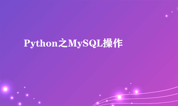 Python之MySQL操作