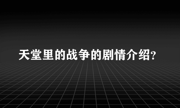 天堂里的战争的剧情介绍？