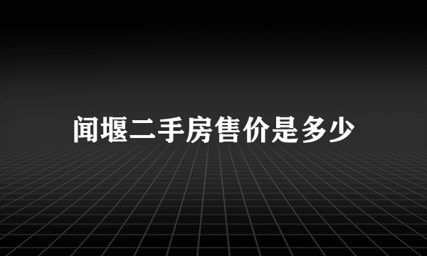 闻堰二手房售价是多少