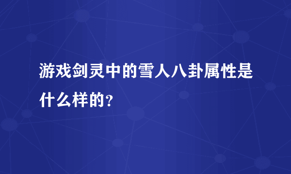 游戏剑灵中的雪人八卦属性是什么样的？