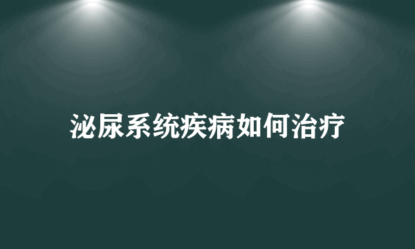 泌尿系统疾病如何治疗