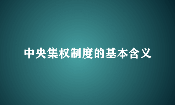 中央集权制度的基本含义