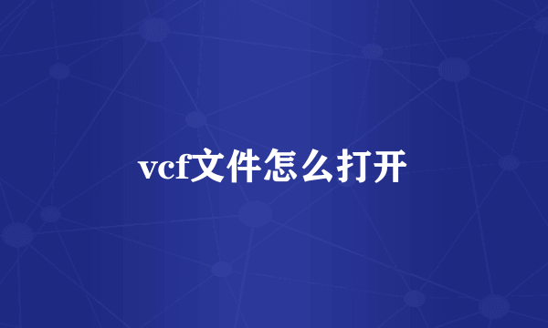 vcf文件怎么打开