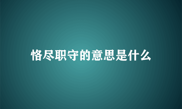 恪尽职守的意思是什么