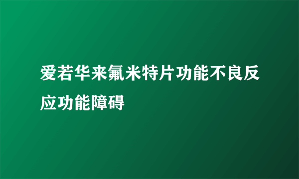 爱若华来氟米特片功能不良反应功能障碍