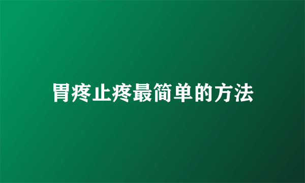 胃疼止疼最简单的方法