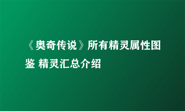 《奥奇传说》所有精灵属性图鉴 精灵汇总介绍