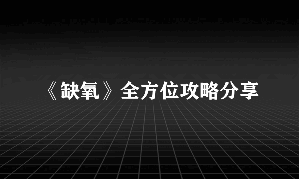 《缺氧》全方位攻略分享