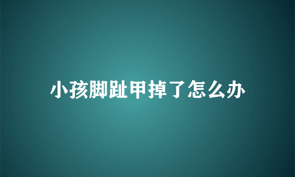 小孩脚趾甲掉了怎么办