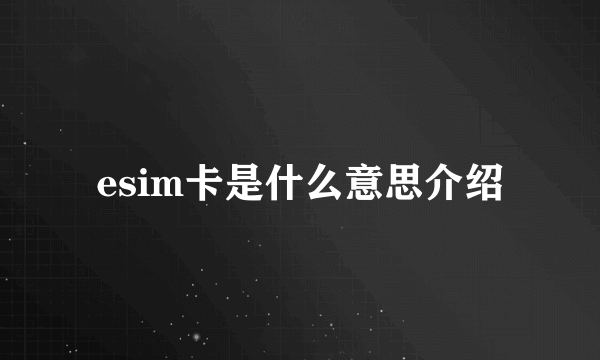 esim卡是什么意思介绍