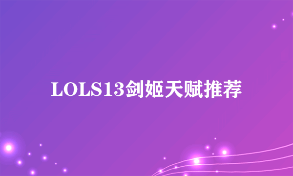 LOLS13剑姬天赋推荐