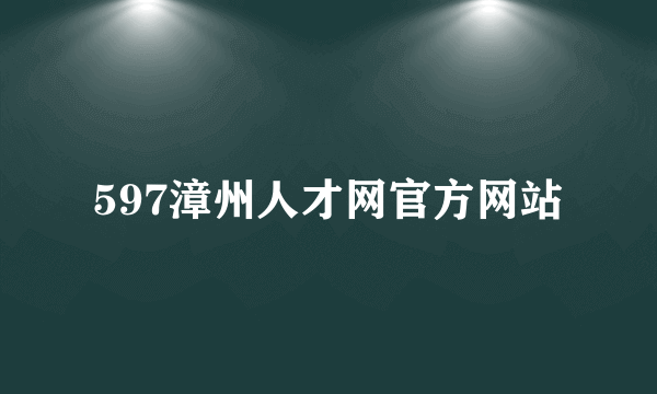 597漳州人才网官方网站