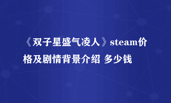 《双子星盛气凌人》steam价格及剧情背景介绍 多少钱