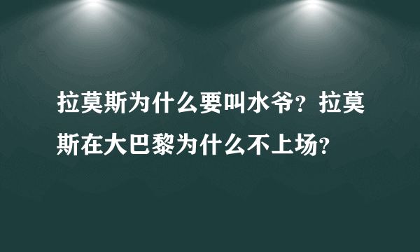 拉莫斯为什么要叫水爷？拉莫斯在大巴黎为什么不上场？