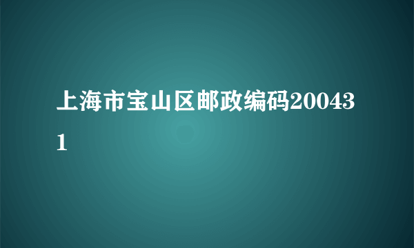 上海市宝山区邮政编码200431