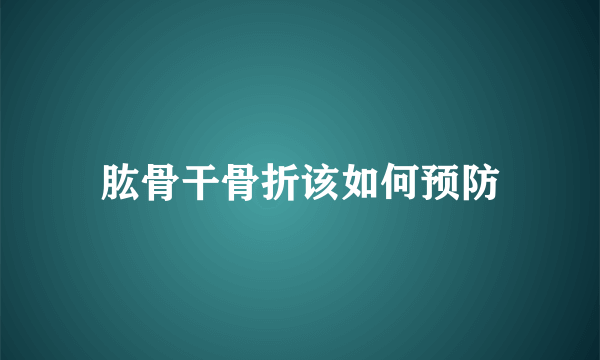 肱骨干骨折该如何预防