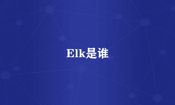 Elk是谁