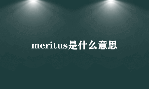 meritus是什么意思