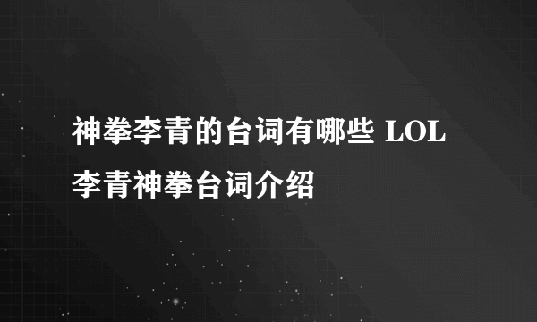 神拳李青的台词有哪些 LOL李青神拳台词介绍