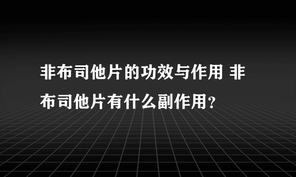 非布司他片的功效与作用 非布司他片有什么副作用？